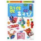 カンタン!スグできる!製作あそび やさしさいっぱい!春夏秋冬アイデイア135 ハッピー保育books / 村田夕紀  〔本