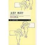 文系?理系? 人生を豊かにするヒント ちくまプリマー新書 / 志村史夫  〔新書〕