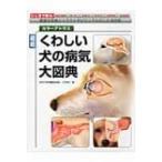 最新くわしい犬の病気大図典 豊富な写真とイラストでビジュアル化した決定版 カラーアトラス / 小方宗次  〔