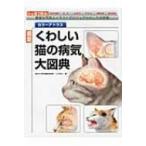 カラーアトラス　最新くわしい猫の病気大図典 豊富な写真とイラストでビジュアル化した決定版 / 小方宗次