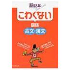 こわくない古文・漢文 くもんの高校入試スタートドリル / 書籍  〔全集・双書〕