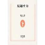 見通す力 生活人新書 / 池上彰 イケガミアキラ  〔新書〕