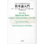 マルクス自身の手による資本論入門 / ヨーハン・モスト  〔本〕