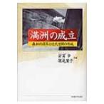「満洲」の成立 森林の消尽と近代空間の形成 / 安冨歩  〔本〕