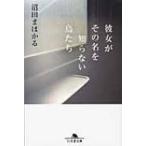 彼女がその名を知らない鳥たち 幻冬舎文庫 / 沼田まほかる  〔文庫〕