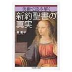 Yahoo! Yahoo!ショッピング(ヤフー ショッピング)美術で読み解く　新約聖書の真実 ちくま学芸文庫 / 秦剛平  〔文庫〕