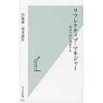 リフレクティブ・マネジャー 一流はつねに内省する 光文社新書 / 中原淳  〔新書〕