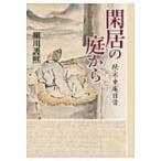 閑居の庭から 続・不東庵日常 / 細川護煕  〔本〕