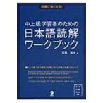 Yahoo! Yahoo!ショッピング(ヤフー ショッピング)試験に強くなる!　中上級学習者のための日本語読解ワークブック / 目黒真実  〔本〕