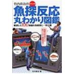 竹内真治のポケット判　魚探反応丸わかり図鑑 / 竹内真治  〔本〕