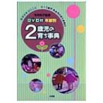 2歳児の育ち事典 年齢別 教育技術MOOK / 書籍  〔ムック〕