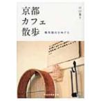 京都カフェ散歩 喫茶都市をめぐる 祥伝社黄金文庫 / 川口葉子  〔文庫〕