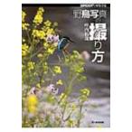 野鳥写真の撮り方 BIRDER　SPECIAL / 叶内拓哉  〔本〕