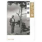俳句への旅 角川ソフィア文庫 / 森澄雄  〔文庫〕