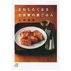まねしたくなる土井家の家ごはん 講談社プラスアルファ文庫 / 土井善晴  〔文庫〕