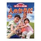 人のからだ ニューワイド学研の図鑑 / 阿部和厚  〔図鑑〕