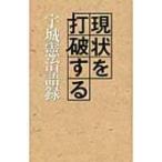 現状を打破する宇城憲治語録 / 宇城憲治  〔本〕