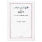 フランス百科全書と技術学 「もの造り」の名誉回復と大革命 / 山部恵造  〔本〕