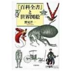 『百科全書』と世界図絵 / 鷲見洋一  〔本〕