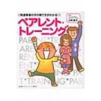 ペアレント・トレーニング 発達障害の子の育て方がわかる! 健康ライブラリー / 上林靖子  〔全集・双書〕