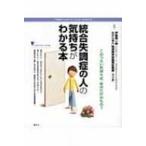 統合失調症の人の気持ちがわかる本 こころライブラリー　イラスト版 / 伊藤順一郎  〔全集・双書〕