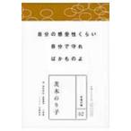 茨木のり子 永遠の詩 / 茨木のり子作詞  〔全集・双書〕