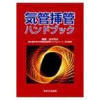 気管挿管ハンドブック / 田中秀治(救急医学)  〔本〕