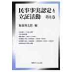 民事事実認定と立証活動 第1巻、第2巻 裁断済 民事事実