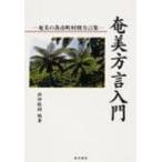  Amami диалект введение Amami. каждый город, район, деревня другой диалект сборник /. рисовое поле ..(книга@)