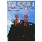 遺品整理屋は見た! 孤立死、自殺、殺人…あなたの隣の「現実にある出来事」 扶桑社文庫 / 吉田太一  〔文庫