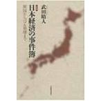 日本経済の事件簿 開国からバブル崩壊まで / 武田晴人  〔本〕