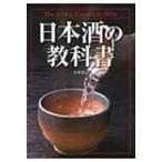 日本酒の教科書 / 木村