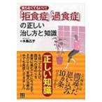 「拒食症」「過食症」の正しい治し方と知識 焦らなくてもいい / 水島広子  〔本〕