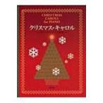 クリスマス・キャロル クリスマス・ピアノ曲集 / 書籍  〔本〕