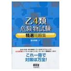 乙4類危険物試験精選問題集 / 鈴木幸男  〔本〕