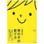 男の子の育て方 「結婚力」「学力」「仕事力」。0〜12歳児の親が最低限しておくべきこと。 / 諸富祥彦  〔本