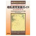 UNICEF / WHO赤ちゃんとお母さ