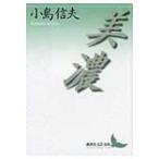 美濃 講談社文芸文庫 / 小島信夫  〔文庫〕