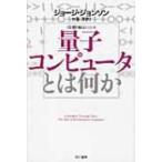  квантовый компьютер - какой-либо Hayakawa Bunko NF / George * Johnson ( библиотека )