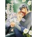 やすらかな夜のための寓話 幻冬舎ルチル文庫 / 崎谷はるひ サキヤハルヒ  〔文庫〕