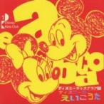 Disney / ¥Ç¥£¥º¥Ë¡¼¤Î¤¨¤¤¤´¤¦¤¿ ¹ñÆâÈ× ¡ÌCD¡Í