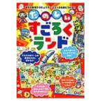 たのしいすごろくランド 数字の感覚やコミュニケーション力を身につける! / 京田クリエーション  〔本〕