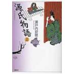 源氏物語 上 21世紀版少年少女古典文学館 / 興津要  〔全集・双書〕