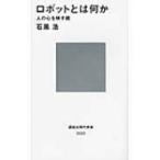 Yahoo! Yahoo!ショッピング(ヤフー ショッピング)ロボットとは何か 人の心を映す鏡 講談社現代新書 / 石黒浩  〔新書〕