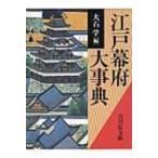 江戸幕府大事典 / 大石学著  〔辞書・辞典〕