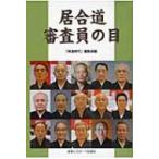居合道　審査員の目 / 「剣道時代」編集部  〔本〕