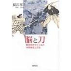 ショッピング柳生十兵衛 脳と刀 精神物理学から見た剣術極意と合気 / 保江邦夫  〔本〕