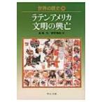 世界の歴史 18 ラテンアメリカ文明の興亡 中公文庫 / 高橋均  〔文庫〕
