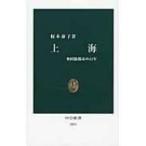上海 多国籍都市の百年 中公新書 / 榎本泰子  〔新書〕