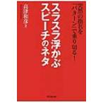 スラスラ浮かぶスピーチのネタ 突然の指名を「パターン」で乗り切る! DO　BOOKS / 高津和彦  〔本〕